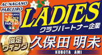 AC長野パルセイロレディース　久保田明未選手