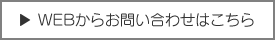 WEBからのお問い合わせはこちら