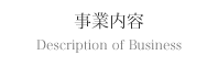 事業内容