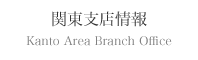 関東支店情報