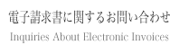 電子請求書に関するお問い合わせ