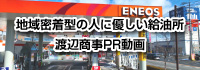 「地域密着型の優しい給油所」渡辺商事PR動画