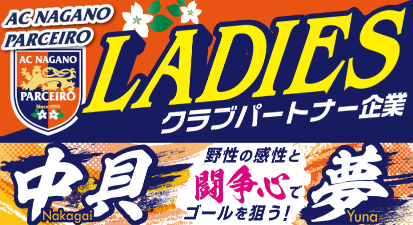 AC長野パルセイロレディース 中貝夢