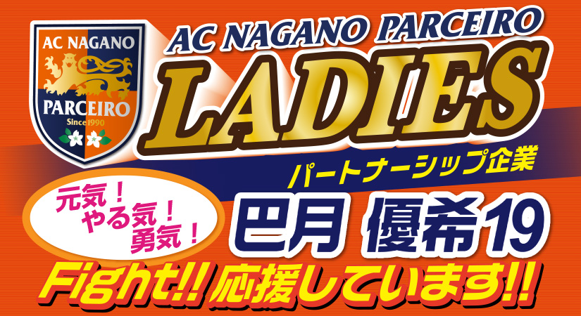 AC長野パルセイロレディース 巴月優希 げんき・やるき・ゆうき
