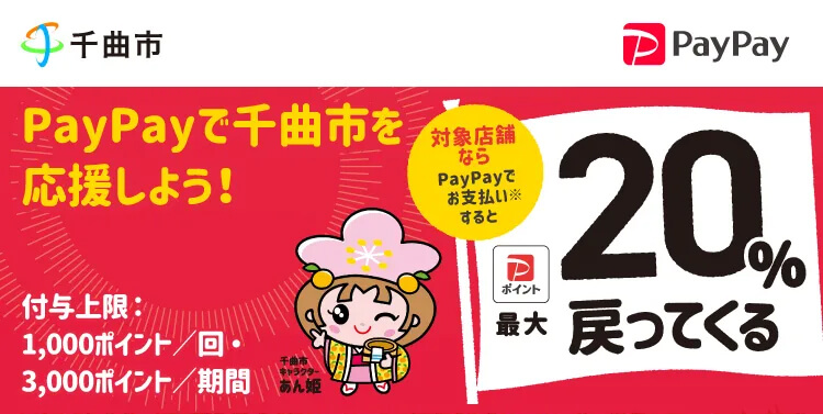 千曲市paypay