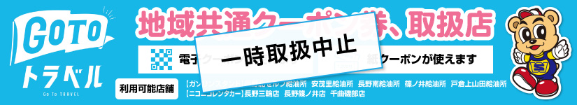 GOTOトラベル地域共通クーポン券