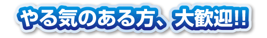 やる気のある方、大歓迎!!