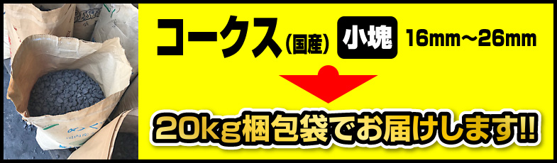 コークス小塊、20kg梱包袋でお届けします!!