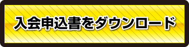 入会申込書ダウンロード