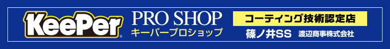 Keeper PRO SHOP　篠ノ井SS