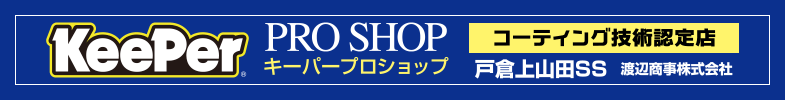 Keeper PRO SHOP 戸倉上山田SS