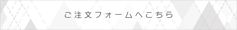 ご注文フォーム