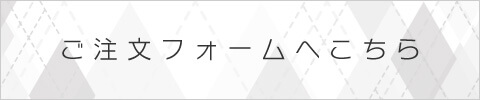 ご注文フォーム