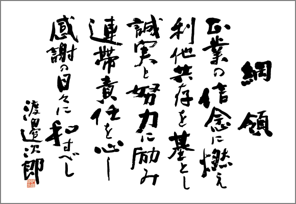 渡辺商事株式会社「綱領」