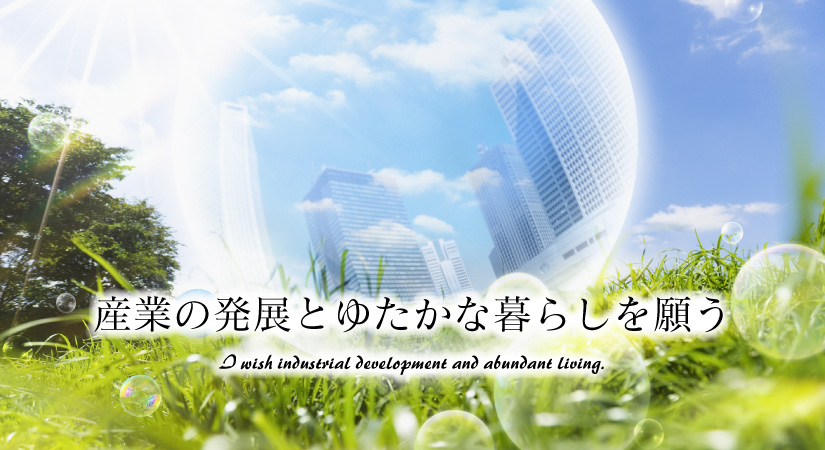 渡辺商事株式会社「産業の発展とゆたかな暮らしを願う。」