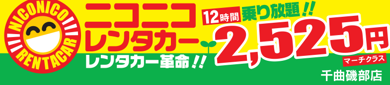 ニコニコレンタカー(千曲磯辺店)