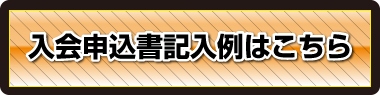 入会申込書記入例はこちら