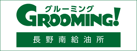 グルーミング　長野南給油所