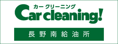 グルーミング 長野南給油所