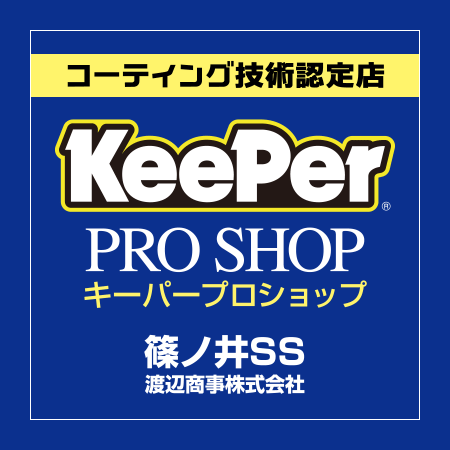 Keeper PRO SHOP　篠ノ井SS