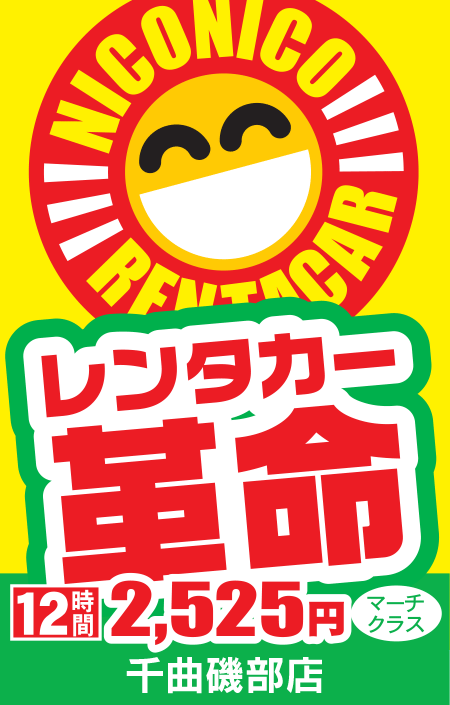 ニコニコレンタカー(千曲磯辺店)