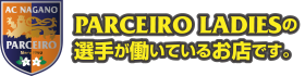 パルセイロレディースの選手が働いているお店です。