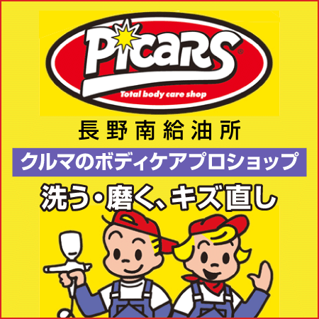 ピッカーズ 長野南給油所