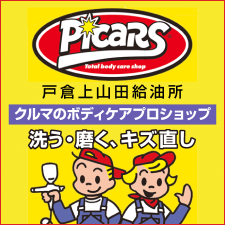 ピッカーズ 戸倉上山田給油所