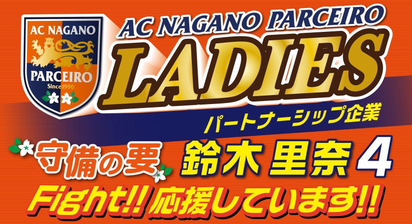 パルセイロレディース 鈴木里奈
