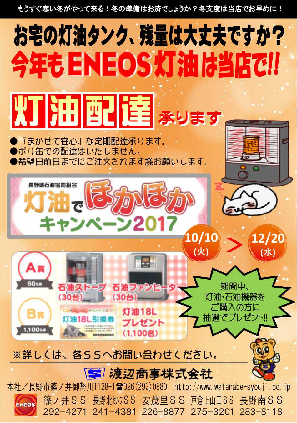 今年もENEOS灯油は当店で!!「灯油配達」承ります。
