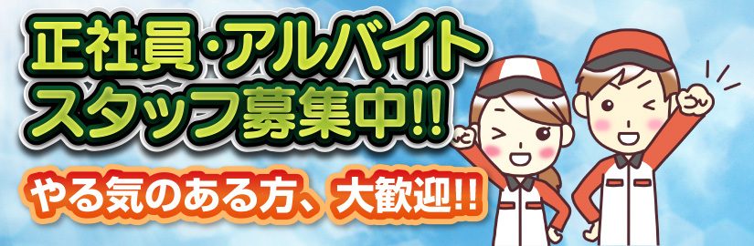 渡辺商事株式会社「正社員・アルバイト・スタッフ募集中!!」