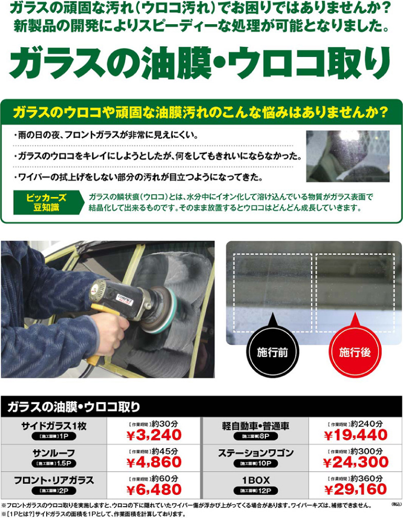 ガラスの油膜・ウロコ取り