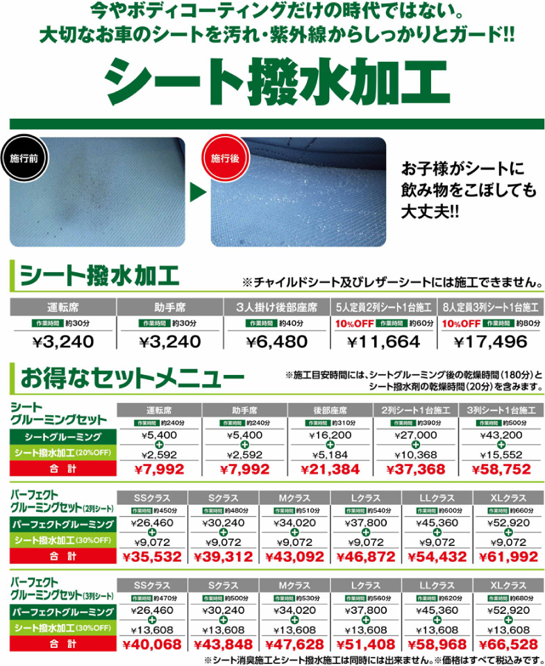シート撥水加工