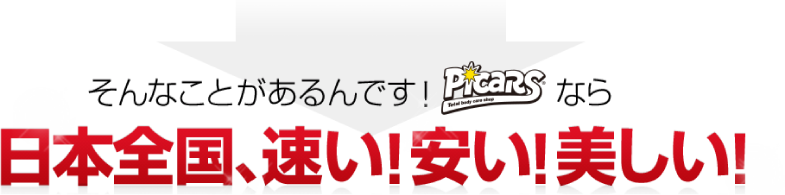 そんなことがあるんです!ピッカーズなら日本全国、速い!安い!美しい!