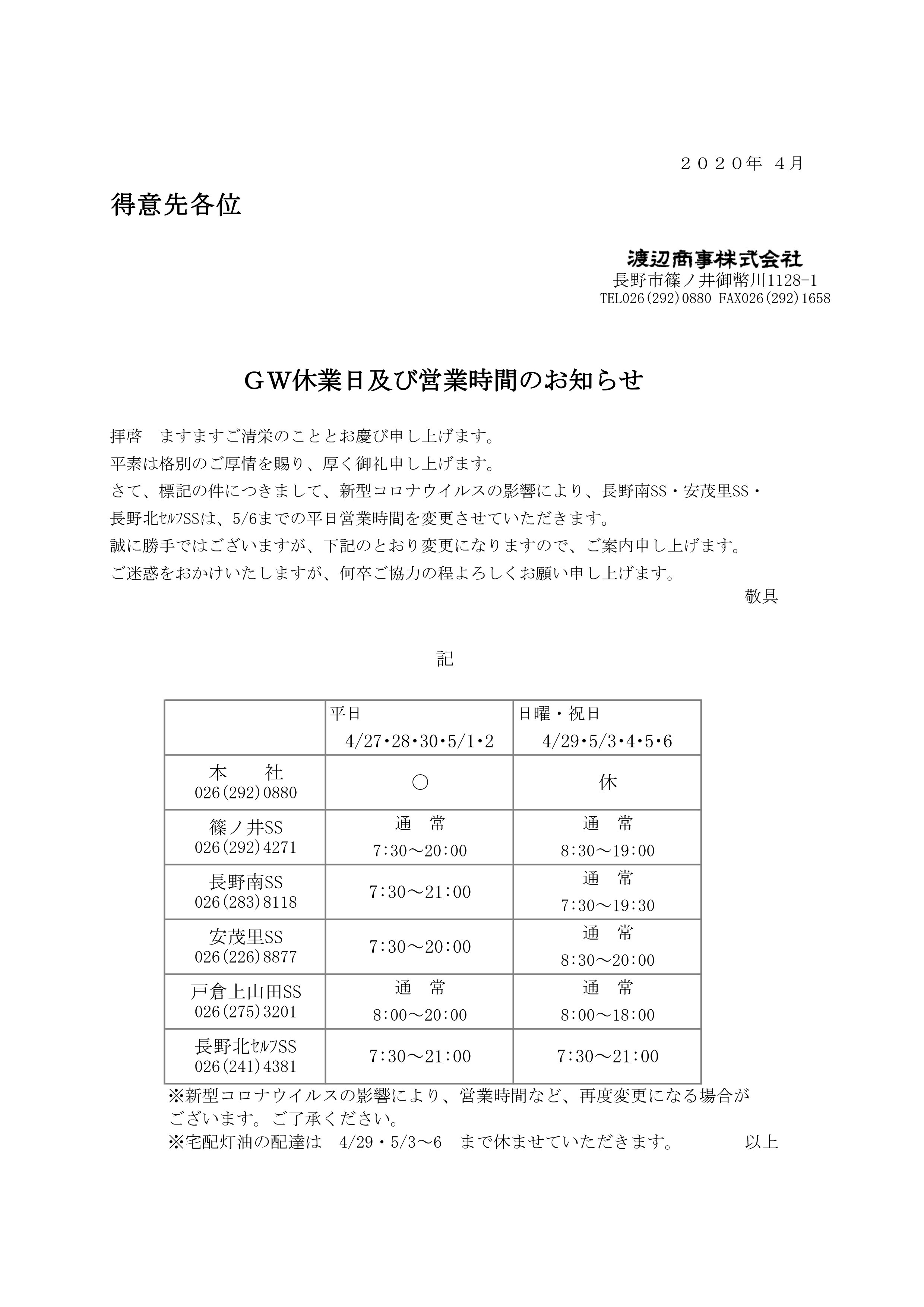 GW休業日及び営業時間のお知らせ