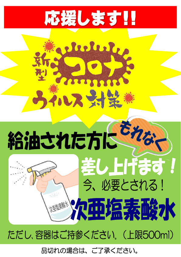 新型コロナウイルス対策で給油の方へ家具などの消毒用「次亜塩素水」差し上げます！