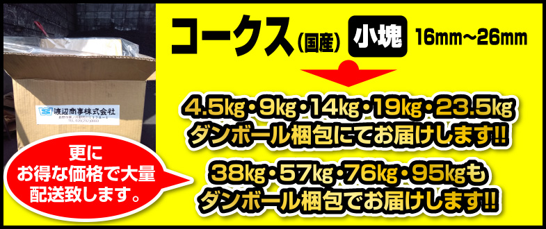 4.5㎏・9㎏・14㎏・19㎏・23.5㎏・38㎏・57㎏・76㎏・95㎏ダンボール梱包にてお届けします!!