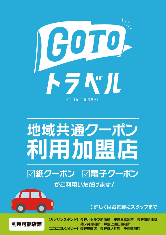 GO TO トラベル 地域共通クーポン取扱店に登録