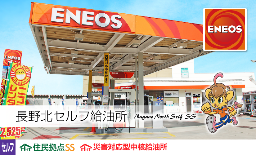 渡辺商事株式会社「長野北セルフ給油所」