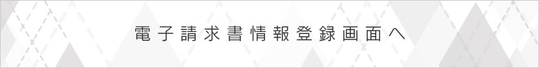 電子請求書情報登録画面へ