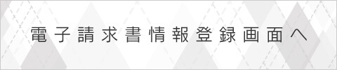 電子請求書情報登録画面へ