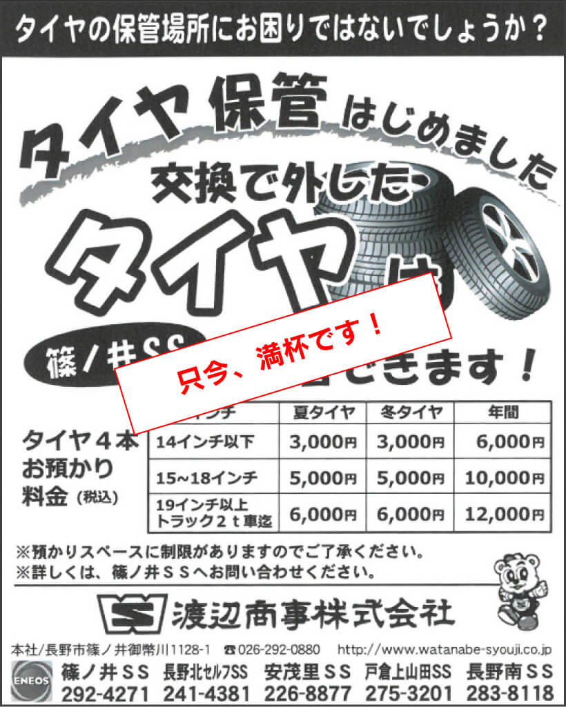 篠ノ井給油所のタイヤお預かりサービス