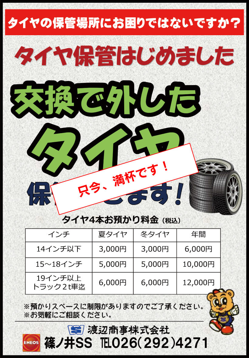 篠ノ井給油所のタイヤお預かりサービス