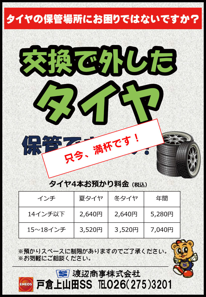 戸倉上山田給油所のタイヤお預かりサービス