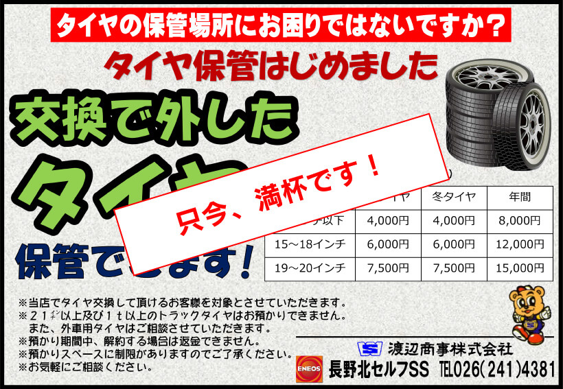長野北セルフ給油所のタイヤお預かりサービス