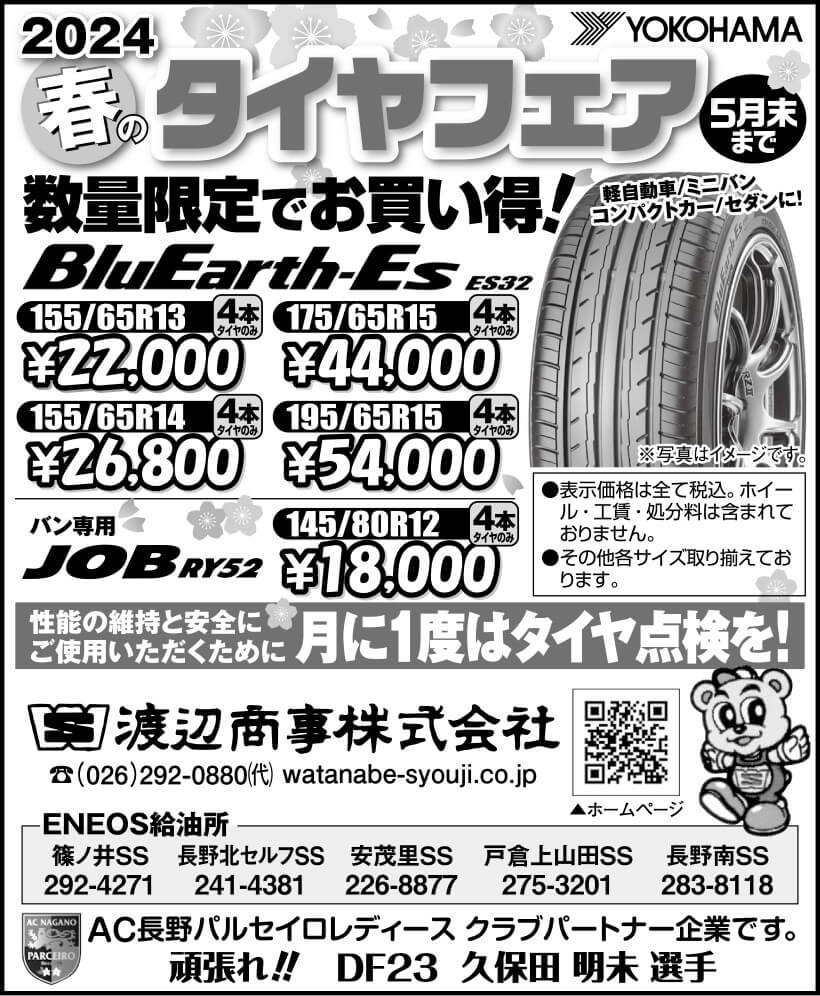 2024春のタイヤフェア開催!