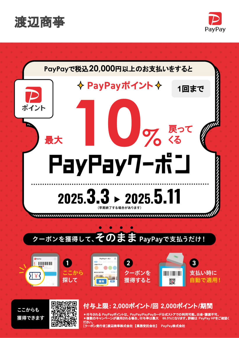 最大PayPayポイント10%戻ってくるクーポン!