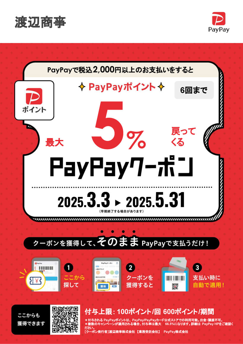 最大PayPayポイント5%戻ってくるクーポン!